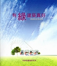 有綠建築真好－綠建築政策說帖