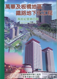 萬華及板橋地區鐵路地下化工程：萬板紀要第四輯