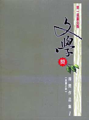 第一屆臺北縣文學獎得獎作品集1