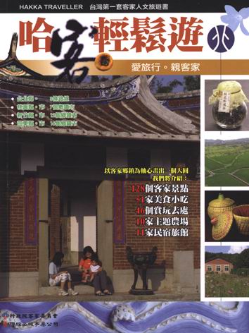 哈客輕鬆遊(北)