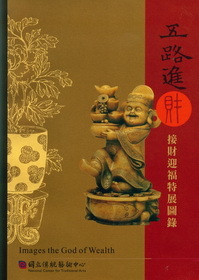 五路進財：接財迎福特展