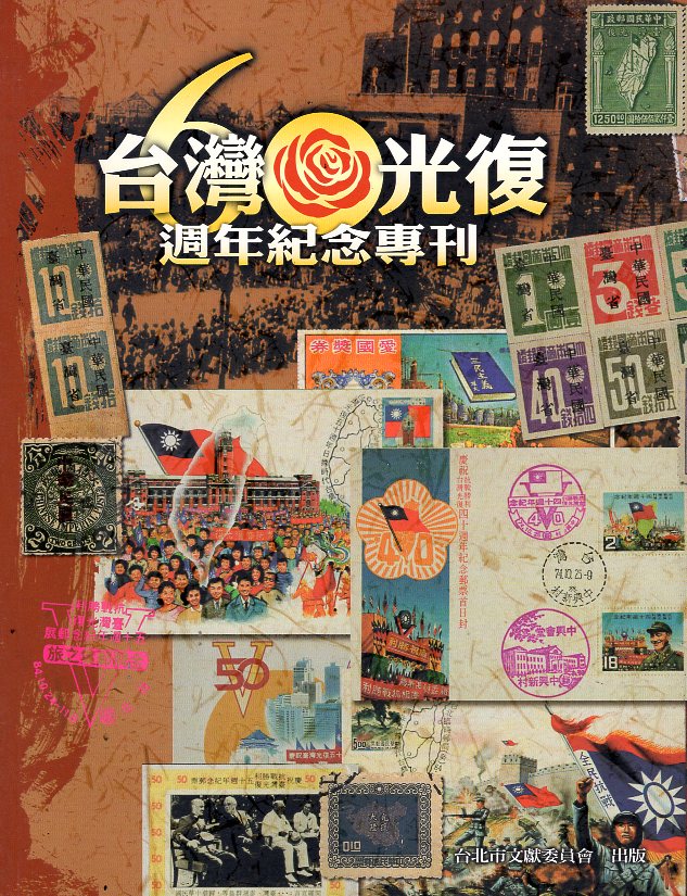 臺灣光復60週年紀念專刊