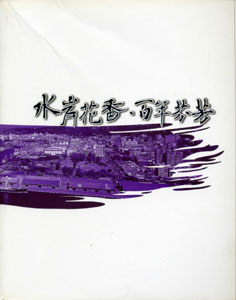 水岸花香‧百年芬芳