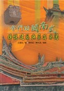 金門的閩南式傳統建築與聚落舉隅