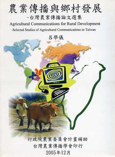 農業傳播與鄉村發展─台灣農業傳播論文