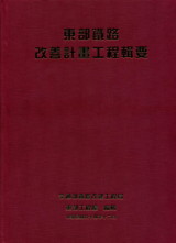 東部鐵路改善計畫工程輯要