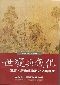 世變與創化—漢唐、唐宋轉換期之文藝現象