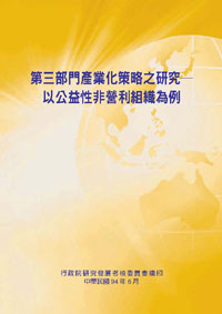 第三部門產業化策略之研究---以公益性非營利組織為例(POD)