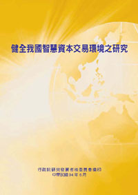 健全我國智慧資本交易環境之研究(POD)