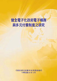 健全電子化政府電子帳務與多元付費制度之研究(POD)