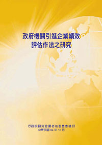 政府機關引進企業績效評估作法之研究(POD)