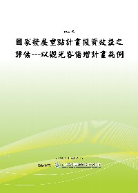 國家發展重點計畫投資效益之評估---以觀光客倍增計畫為例(POD)