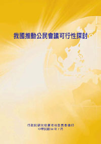 我國推動公民會議可行性探討(POD)