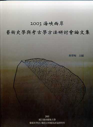 2003海峽兩岸藝術史學與考古學方法研討會論文集