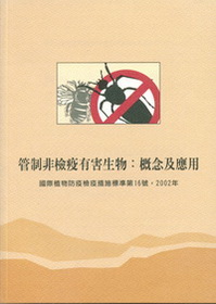 管制非檢疫有害生物：概念及應用