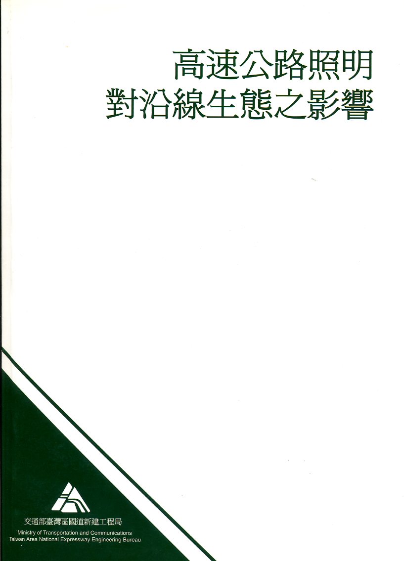 ●高速公路照明對沿線生態之影響