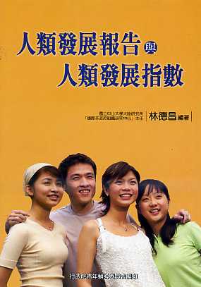 人類發展報告與人類發展指數：發展的困境與共挑戰