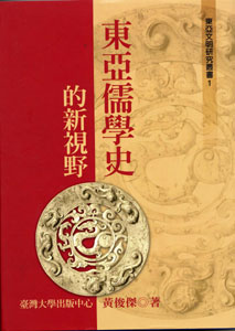 東亞儒學史的新視野(平裝)