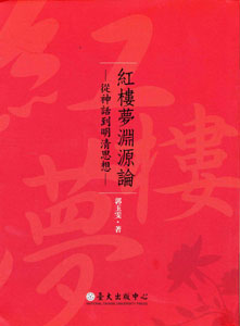 紅樓夢淵源論──從神話到明清思想