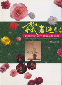 機盡造化－2006牡丹與中華插花藝術