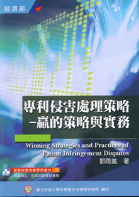 專利侵害處理策略-贏的策略與實務
