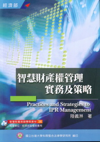 智慧財產權管理實務及策略