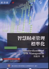 智慧財產管理標準化