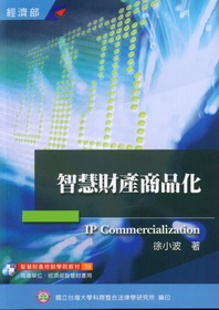 智慧財產商品化