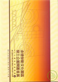 承德勞動文化園區勞工公園開園首展─60位藝術家邀請展暨繪生繪影勞動身影繪畫比賽得獎作品輯