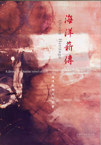 海洋薪傳─海洋船舶文化記實