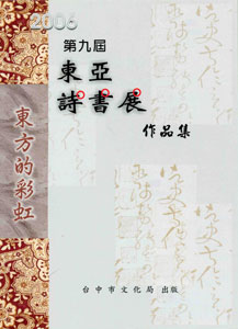 第九屆東亞詩書展作品集