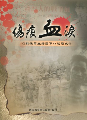傷痕血淚─戰後原臺籍國軍口述歷史