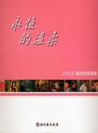 永恆的溫柔─2006婦幼特展專集