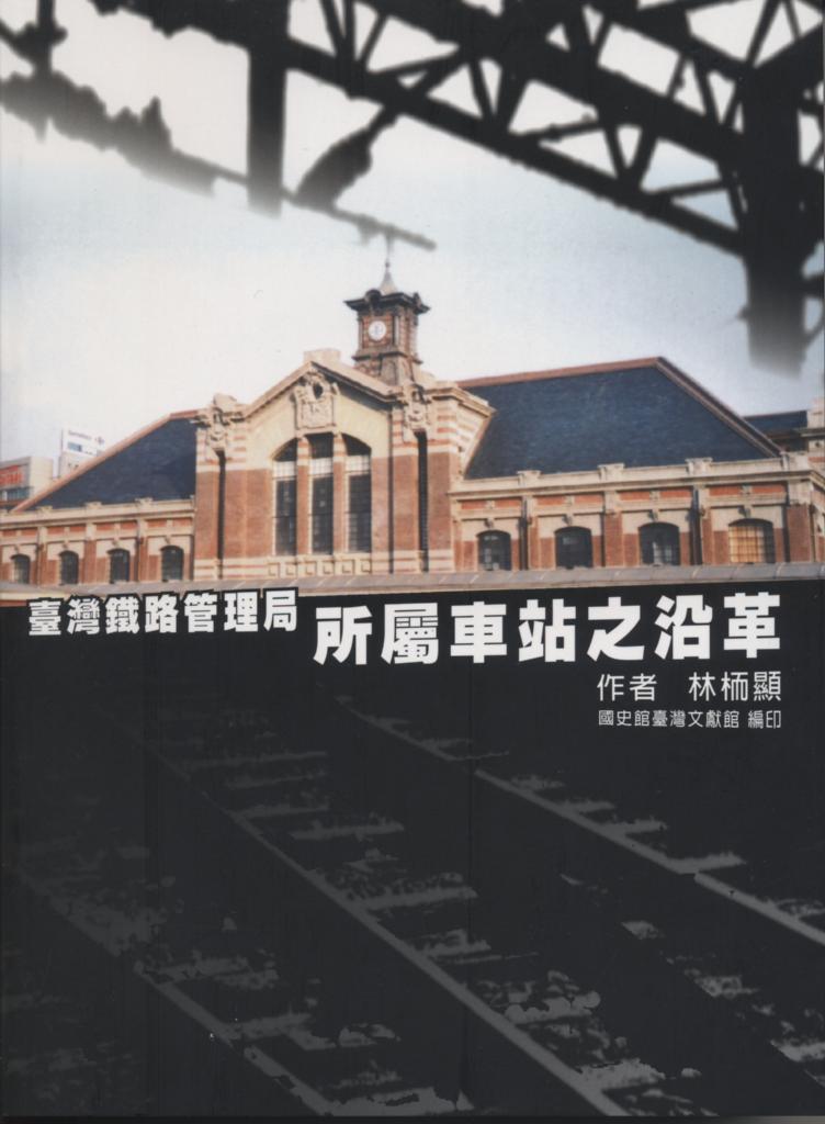 臺灣鐵路管理局所屬車站之沿革