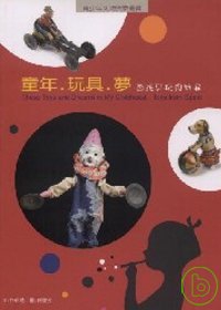 童年‧玩具‧夢：西班牙玩具特展－青少