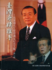 臺灣奇蹟推手：孫運璿管理講座紀念文集