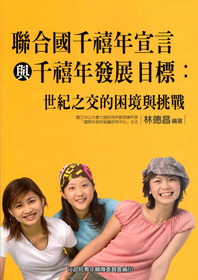 聯合國千禧年宣言與千禧年發展目標：世紀之交的困境與挑戰