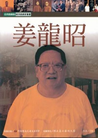 姜龍昭－臺灣戲劇館資深戲劇家叢書