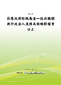 因應政府組織再造—航政機關與行政法人港務局組織間權責分工(POD)
