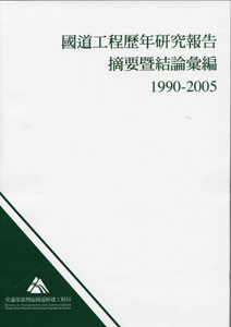 國道工程歷年研究報告摘要暨結論彙編1990-2005(POD)