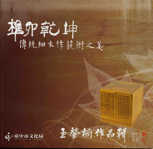 榫卯乾坤  傳統細木作藝術之美--王