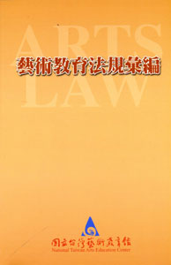 藝術教育法規彙編