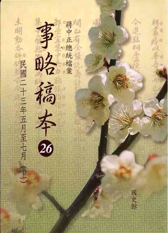 蔣中正總統檔案─事略稿本(26)：民