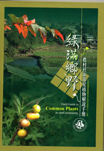 綠滿鄉野－農村社區常見植物解說手冊