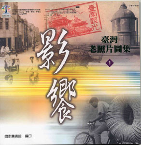 影饗：臺灣老照片圖集(一)