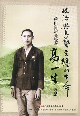 政治與文藝交纏的生命：高山自治先覺者高一生傳記