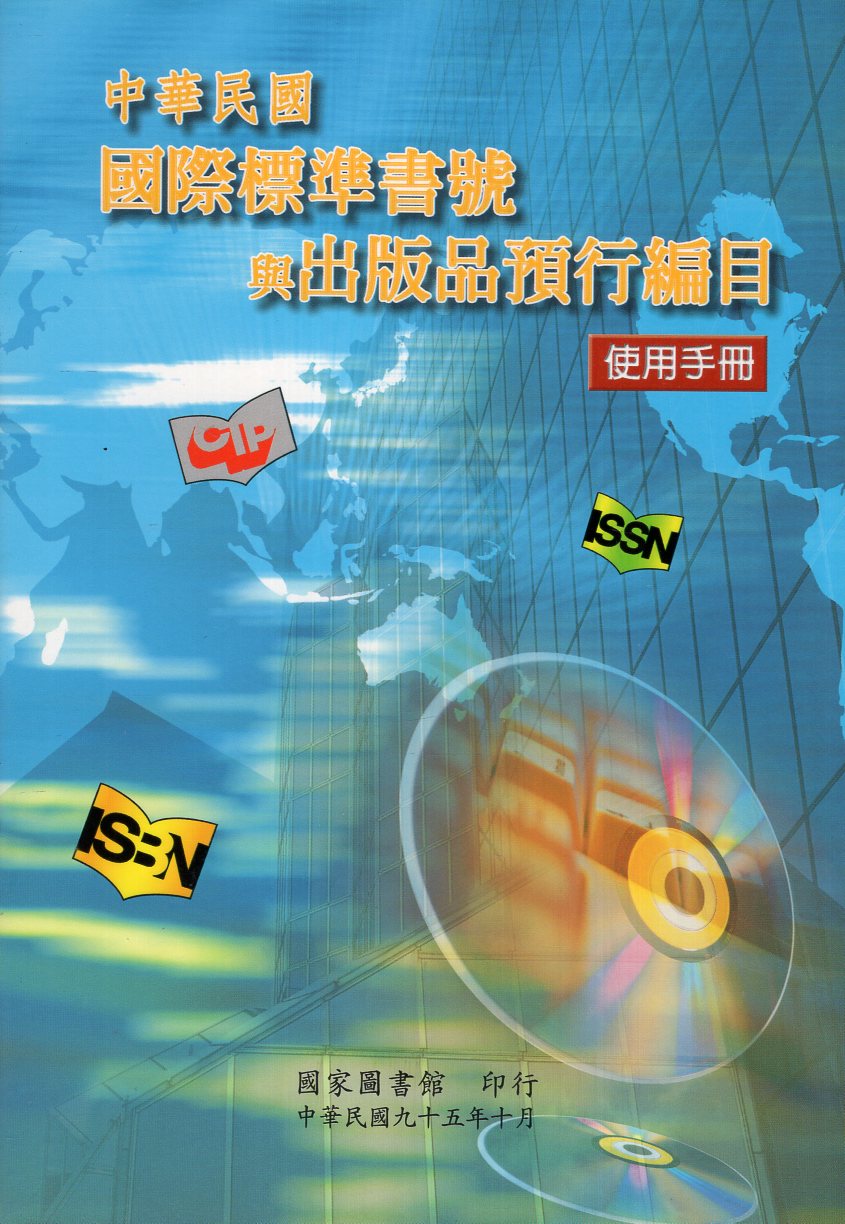 中華民國國際標準書號與出版品預行編目