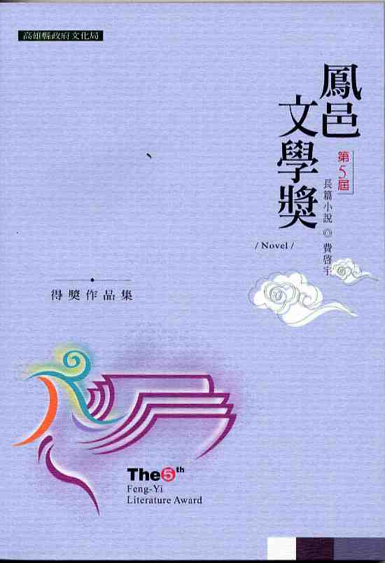 第五屆鳳邑文學獎得獎作品集(全套三冊