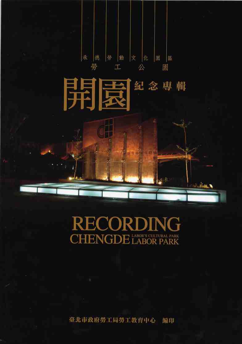 承德勞動文化園區-勞工公園開園紀念專