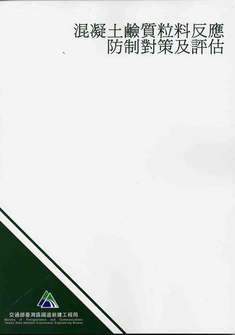混凝土鹼質粒料反應防制對策及評估(POD)